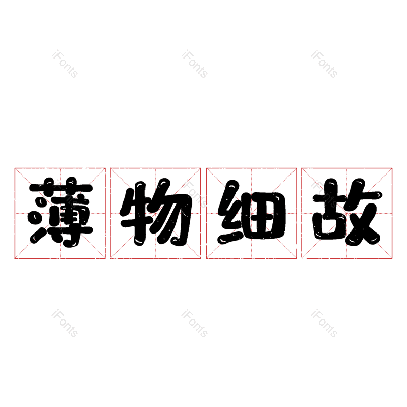 图片,元素,PNG,免抠素材